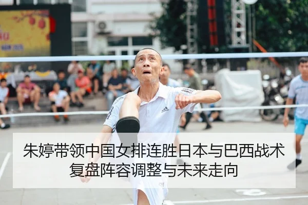 zhu-ting-dai-ling-zhong-guo-nv-pai-lian-sheng-ri-ben-yu-ba-xi-zhan-shu-fu-pan-zhen-rong-tiao-zheng-yu-wei-lai-zou-xiang-2-653.jpg